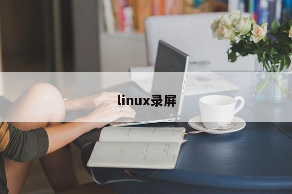 linux录屏