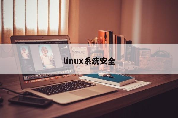 linux系统安全