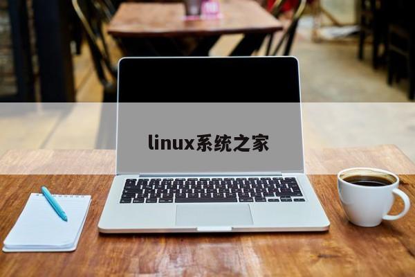 linux系统之家