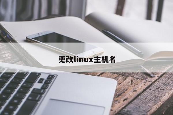 更改linux主机名